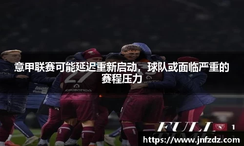 意甲联赛可能延迟重新启动，球队或面临严重的赛程压力