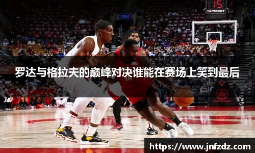 罗达与格拉夫的巅峰对决谁能在赛场上笑到最后